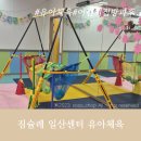 짐슐레 일산센터 어린이집 방과후 유아체육