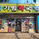 기범약국 이미지