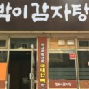 토박이감자탕 - 고양시 일산서구 중앙로 1449 | 토박이감자탕