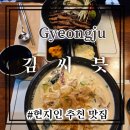 경주김씨 보판각 | 경주 금리단길 현지인 숨겨둔 맛집 [김씨븟]내돈내산 후기