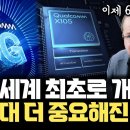 드디어 6G 전쟁인가... AI 시대 통신칩 중요해진다 | 퀄컴 세계 최초 Release 19 모뎀칩 X105 공개의 진짜 의미 이미지