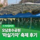 호수공원수변공원축제용 | 남양주 오남호수공원 '마실가자' 축제 현장 &amp; 박광식 위원장 인터뷰