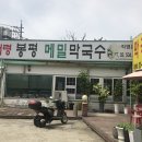 남태령봉평메밀막국수 이미지