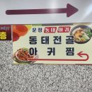 운정동태아귀