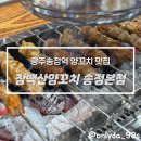 현지네 | 광주송정역 맛집 장백산양꼬치, 현지 느낌 제대로 나는 양꼬치집