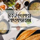 대암참숯구이초장집 | 울산 울주군 민물장어 맛집 부모님식사 장소 추천 고헌산민물장어