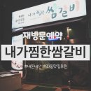 좌동순환로402번길 | 부산 해운대 내가찜한쌈갈비ㅣ생모듬 한판부터 해물된장찌개까지