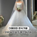 더아리아 | 더에이미 본식가봉 후기｜26FW 신상 아리아 드레스 피팅