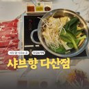 남양주 다산 맛집 야채가 신선한 샤브향 내돈내산 후기