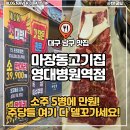 1호선 영대병원역 | [대명동 맛집] 대구 마장동고기집 영대병원역점 , 주당들 여기델꾸가라