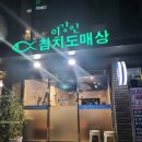 이강인참치도매상