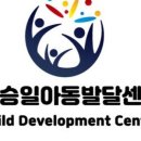 김승일아동발달센터