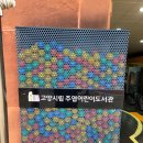 주엽어린이도서관 이미지