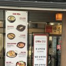 논현삼계탕 | 신논현역 맛집 진전복삼계탕 신논현점 전복삼계탕 누룽지삼계탕 몸보신 후기