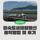 을숙도 생태탐방선 예약방법 및 탑승후기 5세 아이와 8개월 아기랑 추천