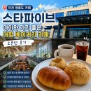 [인천 영종도 카페] 스타파이브 아이와 가기 좋은 대형 베이커리 카페 오픈런 후기<내돈내산>