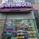 래빗베이프 이미지