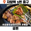 자양아파트앞 | 자양역 맛집 공돈 숙성 목살