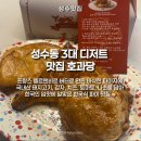 수과당 | 육즙 팡 터지는 타코파이! 성수동 3대 디저트 맛집 서울숲 호과당 솔직 후기
