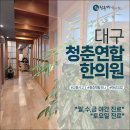 청춘연합한의원 이미지