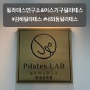 내외동 필라테스 틀어진 자세교정 필라테스연구소 그룹수업 후기