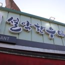 설악한우 이미지