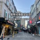 세븐일레븐평택송탄중앙점 | 송탄 가볼만한 곳, 평택국제중앙시장 먹거리 추천 송쓰버거 김네집 부대찌게