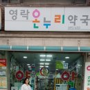 따뜻한온누리약국 이미지