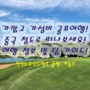 동방스크린골프 | 중국 골프투어 청도골프 칭다오 골프여행 2인골프 부산 청주출발 골프 패키지 정보 및 후기