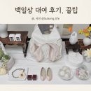 셀프백일상 대여 달항아리 테이블 모형떡 과일 차림