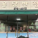 목포역광장 공중전화 박스 뒤 | 목포 오리날개튀김 맛집 용당반점 이색 안주 솔직후기