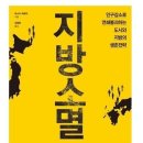 영광임업 | 인구 감소 시대, 우리가 생각해 봐야 할 점 마스다 히로야 지방소멸 독서후기