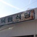 목림식당 이미지