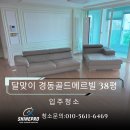 달맞이 경동메르빌 | 해운대 입주청소｜달맞이 경동메르빌골드 38평 이사청소 꼼꼼한 후기