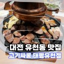 유천주먹구이 | [태평동 맛집] 대전 유천동 맛집 육즙 폭발 &#34;고기싸롱 태평유천점&#34;