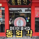 동원각 | [파타야 맛집] 현지인들이 추천하는 중국집, 동원각 솔직 후기!