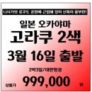 [일본] 3월16일(금요일)출 고라쿠 2색 99.9만 대한항공 2박3일 패키지 이미지