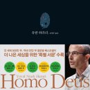 서문일식 | 책 &lt;호모 데우스&gt; -유발 하라리- (추석연휴 추천도서)