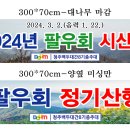 3월 두타산 정기산행 및 시산제 결산 이미지