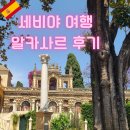 레알포토 | 세비야 알카사르 국제학생증 할인·포토스팟·후기 총정리!
