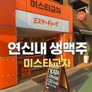 [미스타교자 연신내역점] - 연신내 데이트 코스. 연신내 가성비 좋은 술집
