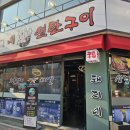 돼지네연탄구이 이미지