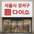 다이소신방화역점