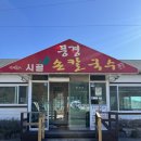 풍경시골 | 첫 들깨 칼국수 이 맛을 난 왜 이제 안거지?울진 후포 풍경시골손칼국수