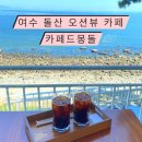 여수 돌산 카페 오션뷰 ‘카페드몽돌’ 후기