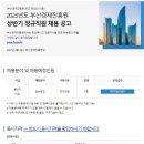 2023년 상반기 부산경제진흥원 정규직원 채용 공고(~4/24) 이미지