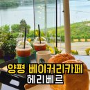 산수로 | 양평에서 남한강 바라보며 힐링하기 좋은 베이커리 카페 헤리베르 내돈내산 후기