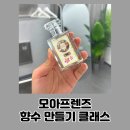 소모임 어플 모아프렌즈 인생 첫 향수 만들기 공방 체험 후기