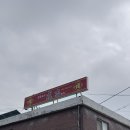 유림-28 | 보령맛집 성지중국집 | 웨이팅하며 먹은 유림만두 삼선간짜장 짬뽕 내돈내산 솔직후기