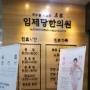 임제당한의원 네이버블로그